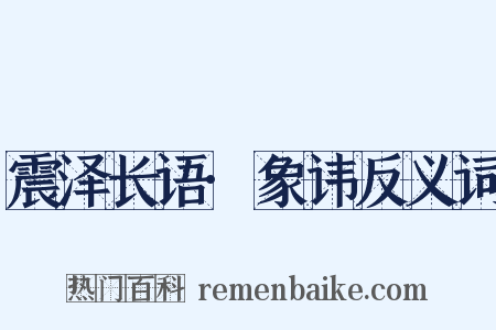 震泽长语·象讳反义词是什么意思的图片